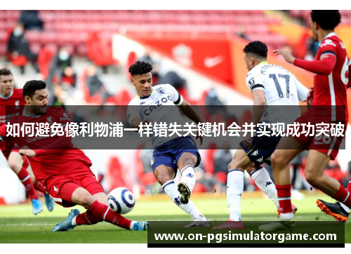 如何避免像利物浦一样错失关键机会并实现成功突破