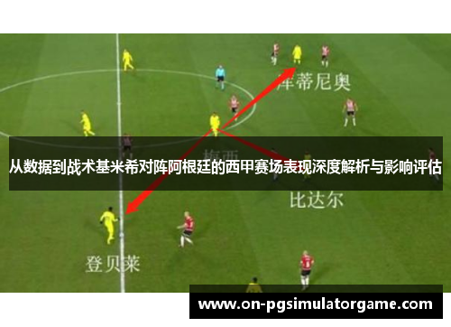 从数据到战术基米希对阵阿根廷的西甲赛场表现深度解析与影响评估