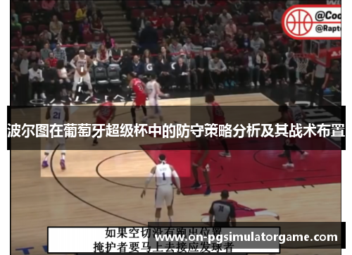 波尔图在葡萄牙超级杯中的防守策略分析及其战术布置