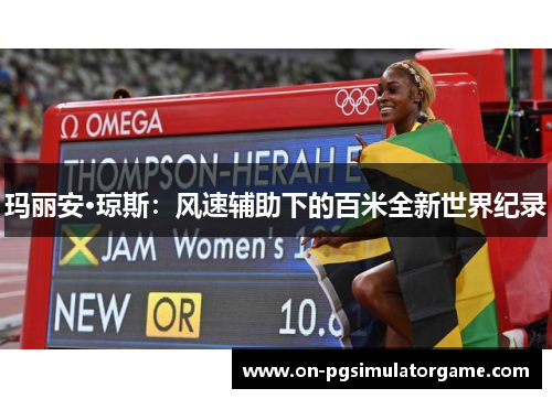 玛丽安·琼斯：风速辅助下的百米全新世界纪录