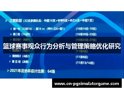 篮球赛事观众行为分析与管理策略优化研究
