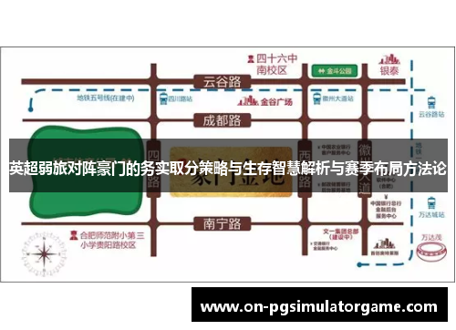 英超弱旅对阵豪门的务实取分策略与生存智慧解析与赛季布局方法论