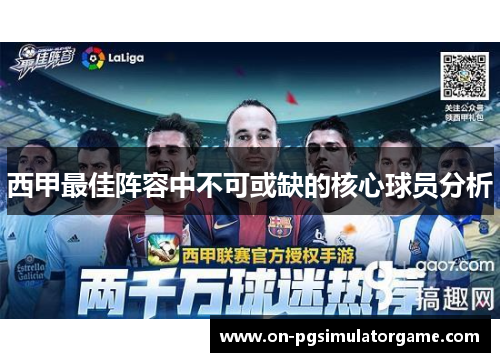 西甲最佳阵容中不可或缺的核心球员分析