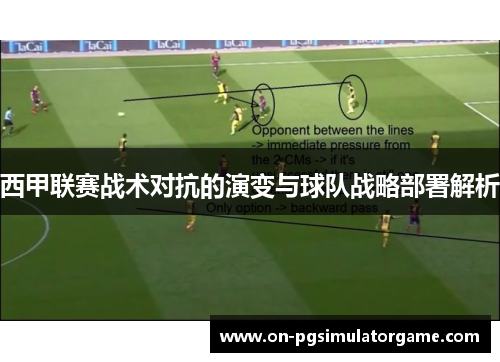 西甲联赛战术对抗的演变与球队战略部署解析