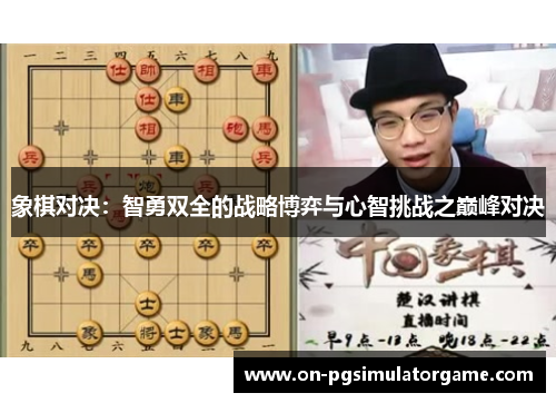 象棋对决：智勇双全的战略博弈与心智挑战之巅峰对决